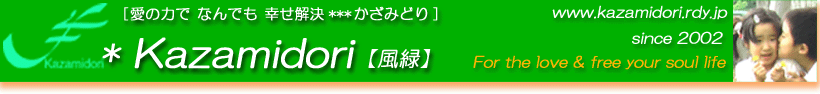 ボランティアの風緑＿無限アートクラブ心（こころ）。身体の痛み心の悩みの解決相談室（無料）。親子にこにこ相談改善室（無料）。電話＆メールもお受けします。いつまでも”ひきずらない〜。どんなことも”ためないで〜。あなたの心に愛と風緑（かざみどり）　無料悩み相談室