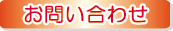 お気軽にお問い合わせくださいねっ